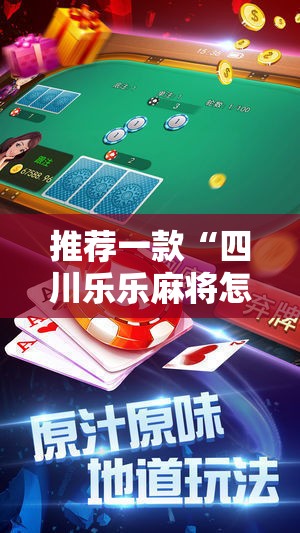 推荐一款“四川乐乐麻将怎么开挂”原来可以开挂