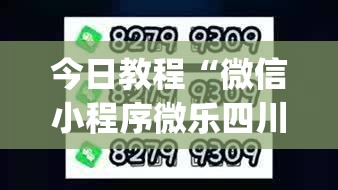 今日教程“微信小程序微乐四川麻将怎么开挂	”开挂(透视)辅助教程