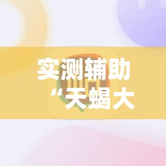 实测辅助“天蝎大厅的棋牌软件”细辅助教程分享