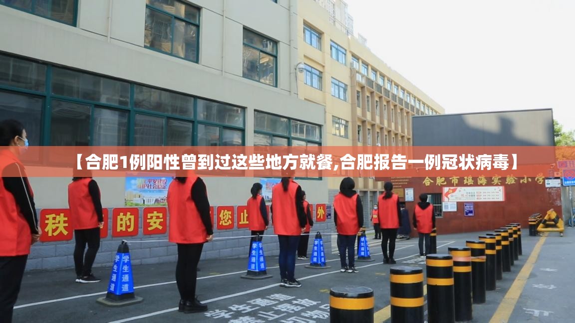 【合肥1例阳性曾到过这些地方就餐,合肥报告一例冠状病毒】 【合肥1例阳性曾到过这些地方就餐,合肥报告一例冠状病毒】