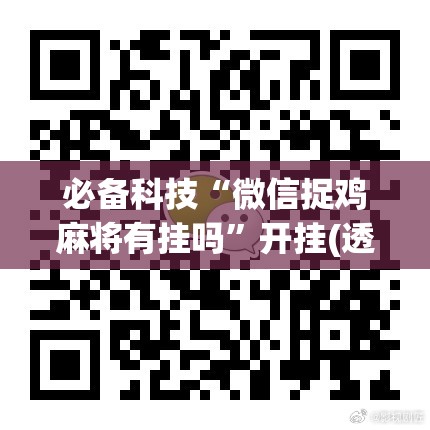 必备科技“微信捉鸡麻将有挂吗	”开挂(透视)最新辅助详细