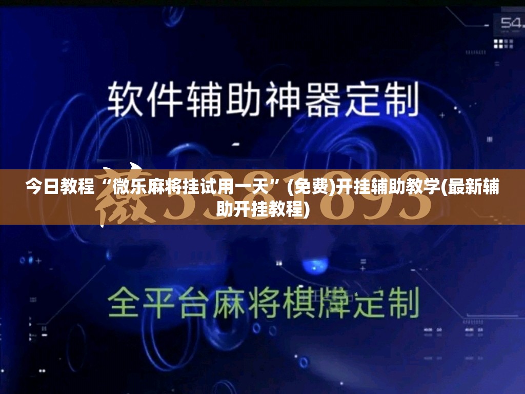 今日教程“微乐麻将挂试用一天”(免费)开挂辅助教学(最新辅助开挂教程)