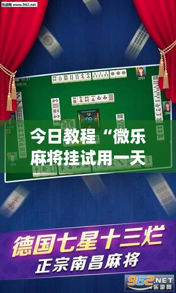 今日教程“微乐麻将挂试用一天”(免费)开挂辅助教学(最新辅助开挂教程)