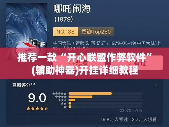 推荐一款“开心联盟作弊软件”(辅助神器)开挂详细教程