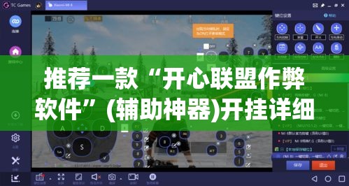 推荐一款“开心联盟作弊软件”(辅助神器)开挂详细教程