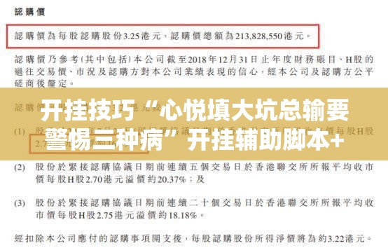 开挂技巧“心悦填大坑总输要警惕三种病”开挂辅助脚本+详细开挂安装教程