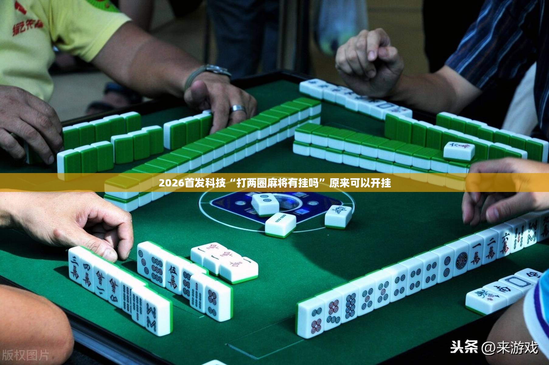 2026首发科技“打两圈麻将有挂吗”原来可以开挂
