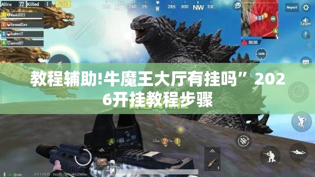 教程辅助!牛魔王大厅有挂吗”2026开挂教程步骤