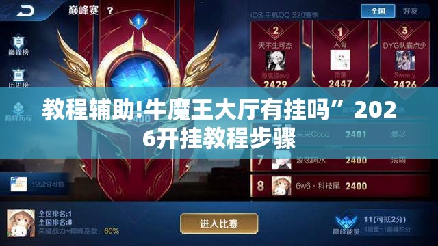 教程辅助!牛魔王大厅有挂吗”2026开挂教程步骤