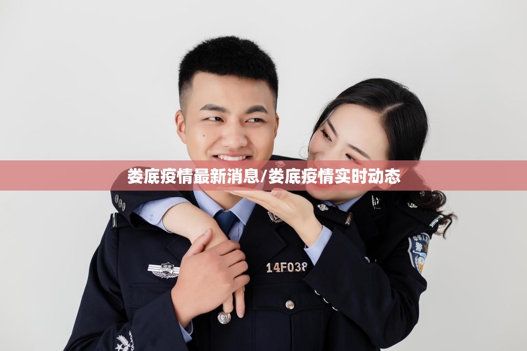 娄底疫情最新消息/娄底疫情实时动态 娄底疫情最新消息/娄底疫情实时动态