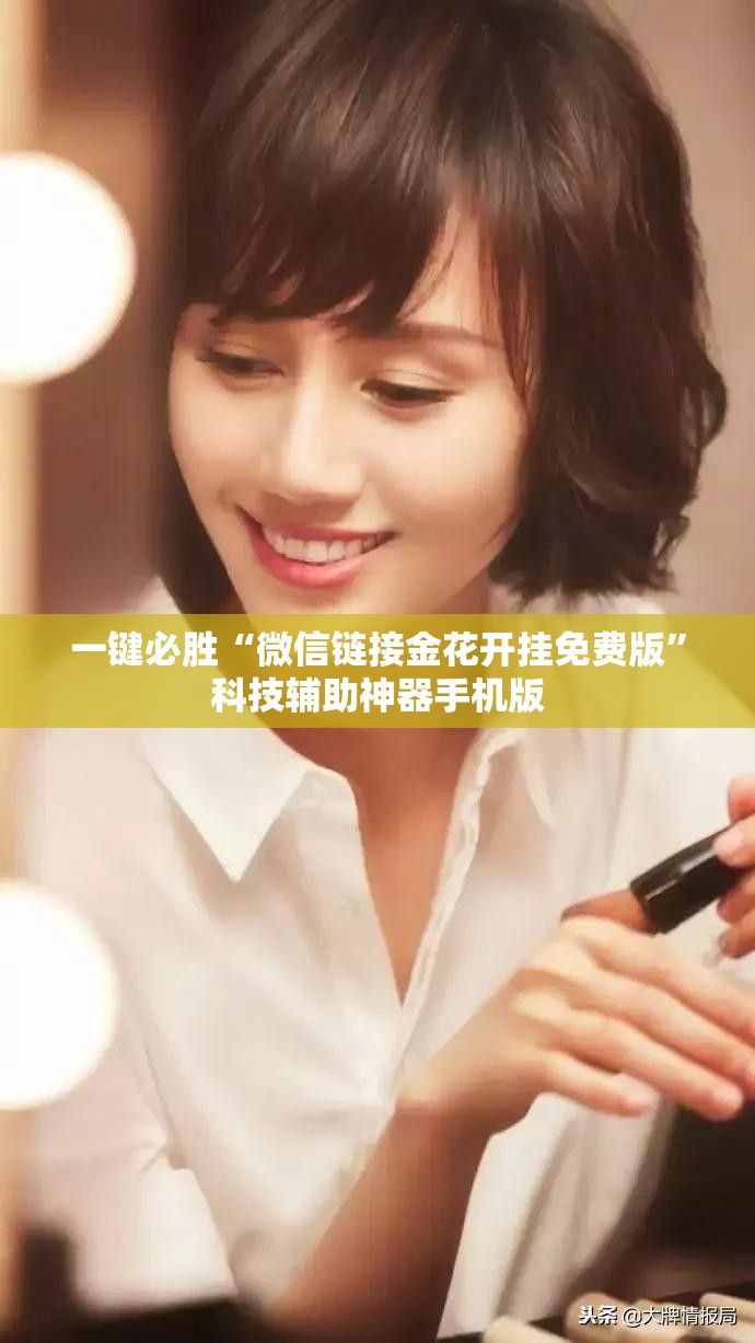 一键必胜“微信链接金花开挂免费版”科技辅助神器手机版