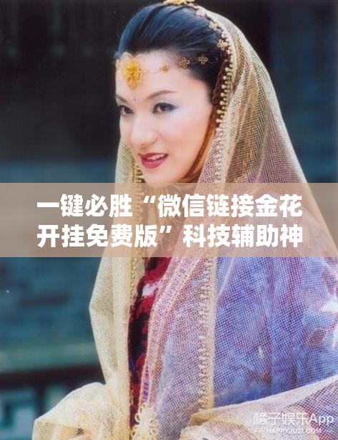 一键必胜“微信链接金花开挂免费版	”科技辅助神器手机版