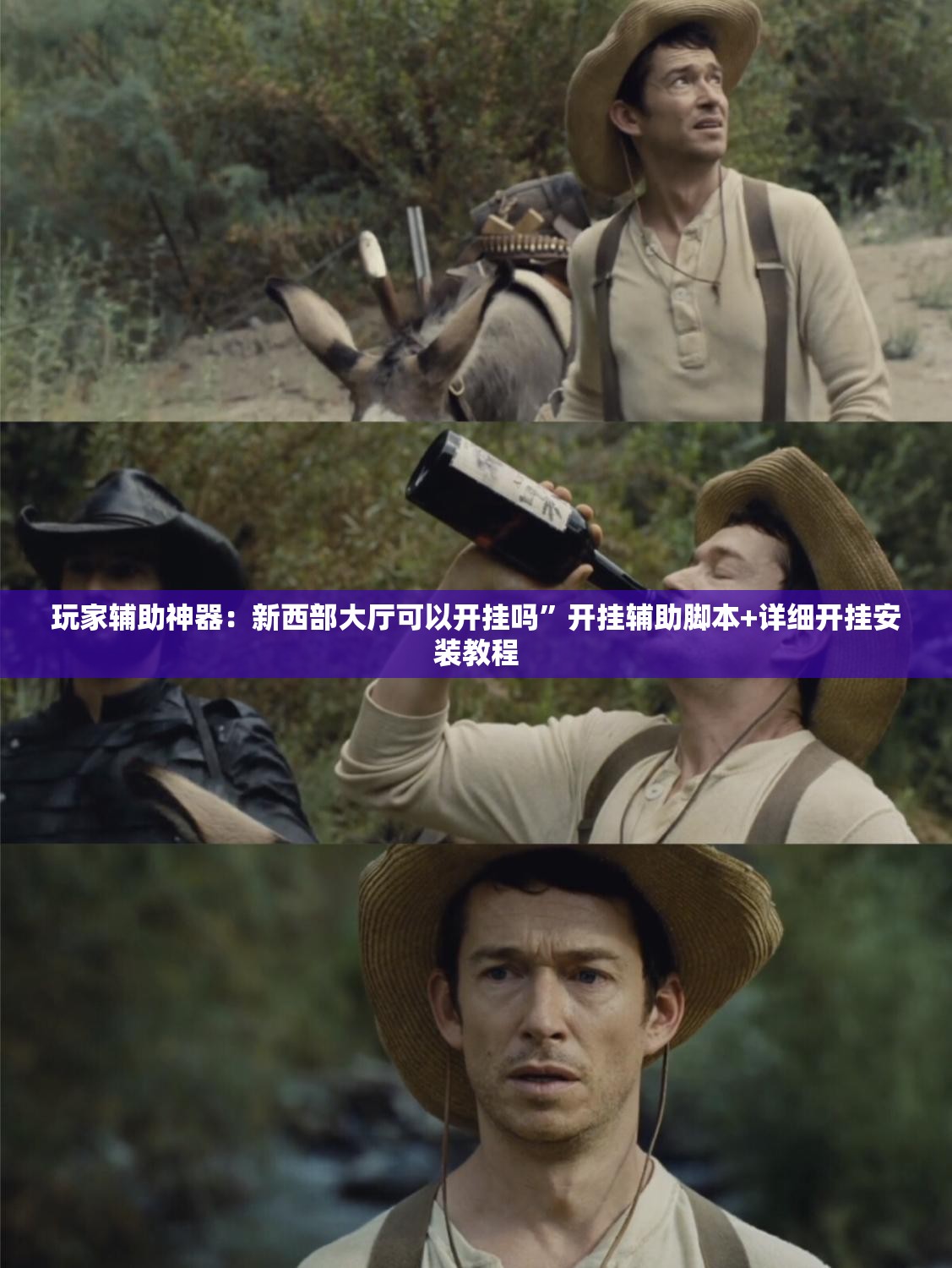 玩家辅助神器：新西部大厅可以开挂吗”开挂辅助脚本+详细开挂安装教程