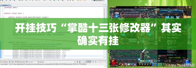 开挂技巧“掌酷十三张修改器”其实确实有挂