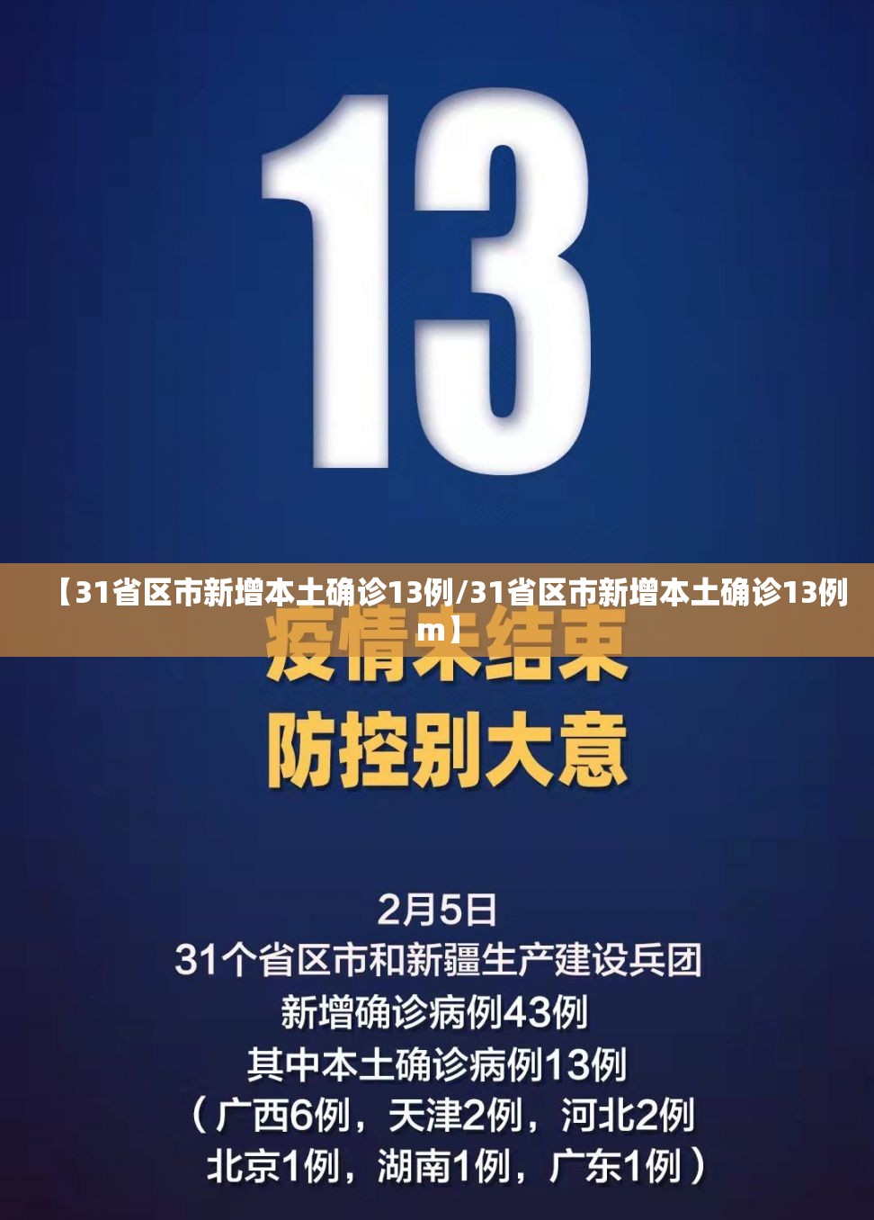 【31省区市新增本土确诊13例/31省区市新增本土确诊13例m】