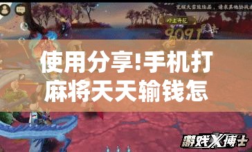 使用分享!手机打麻将天天输钱怎么转运”详细外挂透视辅助软件教程