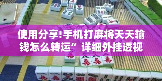 使用分享!手机打麻将天天输钱怎么转运	”详细外挂透视辅助软件教程