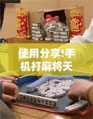 使用分享!手机打麻将天天输钱怎么转运”详细外挂透视辅助软件教程