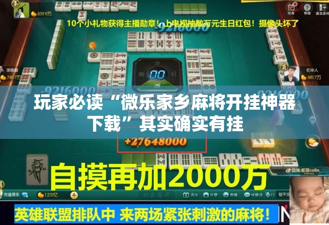 玩家必读“微乐家乡麻将开挂神器下载	”其实确实有挂
