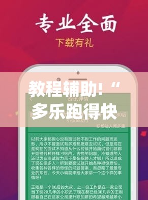 教程辅助!“多乐跑得快小程序私人场如何打能赢”(透视挂)辅助下载教程