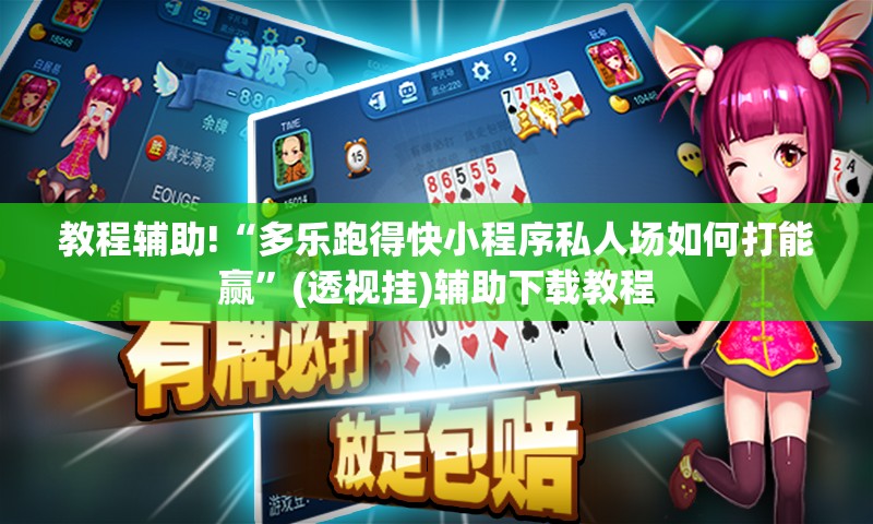 教程辅助!“多乐跑得快小程序私人场如何打能赢	”(透视挂)辅助下载教程