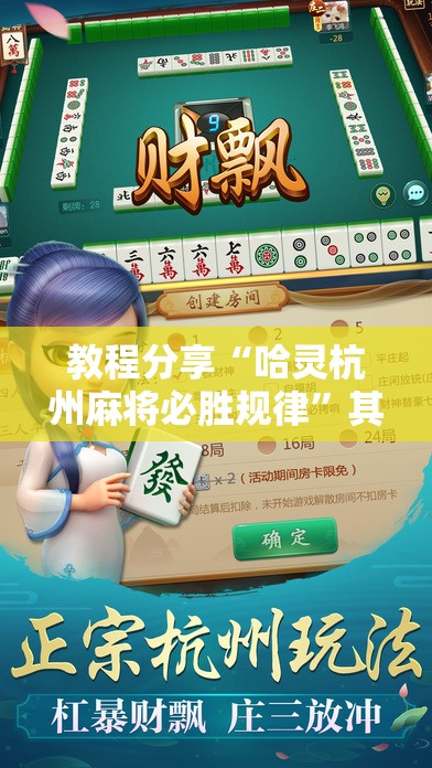 教程分享“哈灵杭州麻将必胜规律	”其实确实有挂