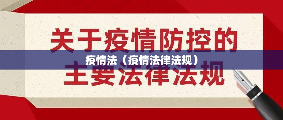 疫情法(疫情法律法规) 疫情法(疫情法律法规)