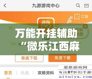 万能开挂辅助“微乐江西麻将小程序必赢神器免费”细辅助教程分享