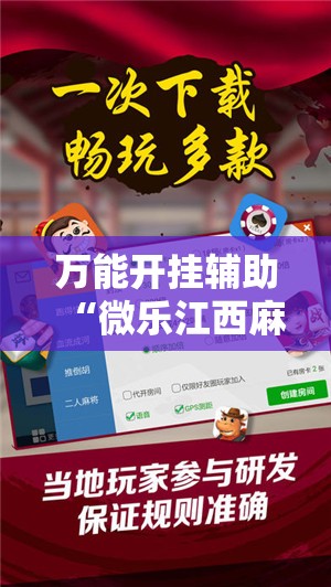 万能开挂辅助“微乐江西麻将小程序必赢神器免费”细辅助教程分享