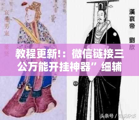 教程更新!：微信链接三公万能开挂神器”细辅助教程分享