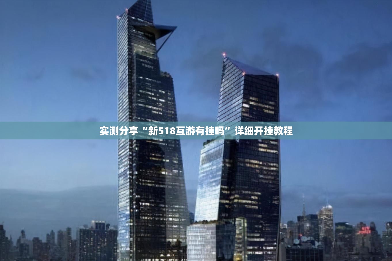实测分享“新518互游有挂吗”详细开挂教程