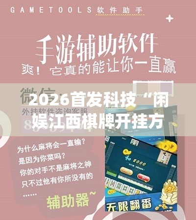 2026首发科技“闲娱江西棋牌开挂方法”(辅助神器)开挂详细教程