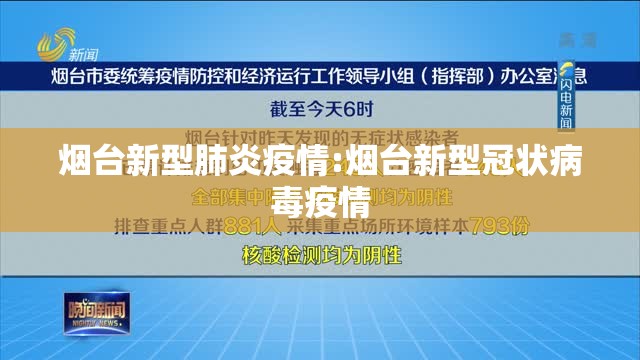 烟台新型肺炎疫情:烟台新型冠状病毒疫情 烟台新型肺炎疫情:烟台新型冠状病毒疫情