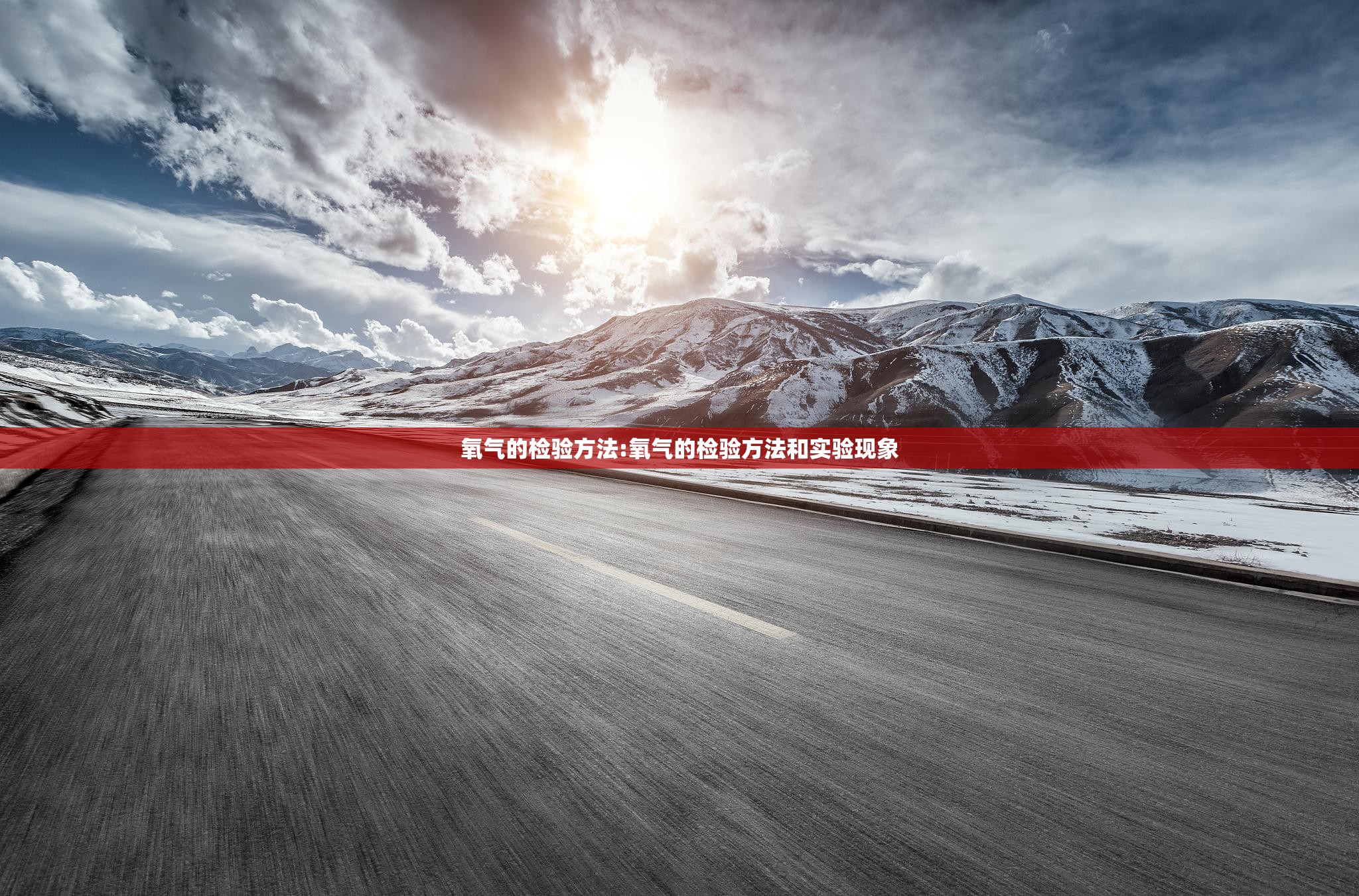 氧气的检验方法:氧气的检验方法和实验现象 氧气的检验方法:氧气的检验方法和实验现象