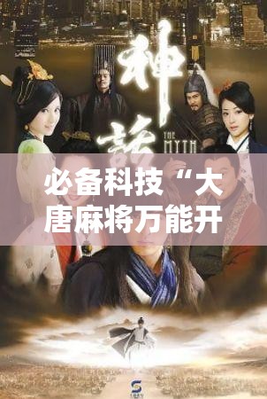 必备科技“大唐麻将万能开挂神器	”开挂辅助脚本+详细开挂安装教程