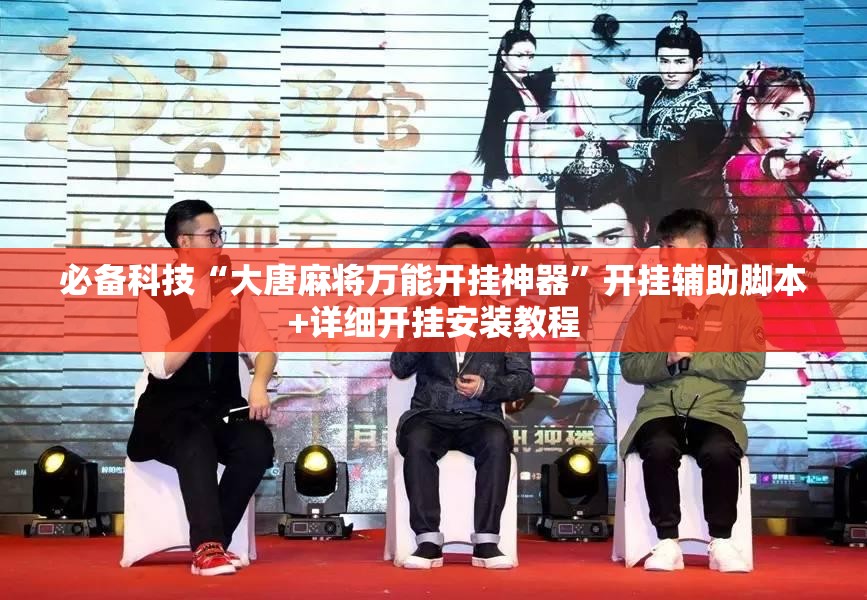 必备科技“大唐麻将万能开挂神器”开挂辅助脚本+详细开挂安装教程