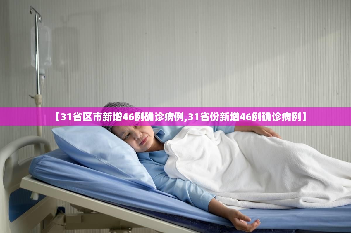 【31省区市新增46例确诊病例,31省份新增46例确诊病例】 【31省区市新增46例确诊病例,31省份新增46例确诊病例】