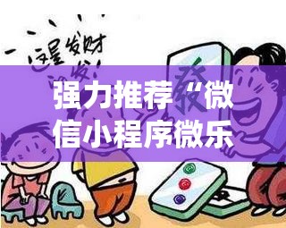强力推荐“微信小程序微乐北京麻将到底有没有挂”开挂(透视)辅助神器
