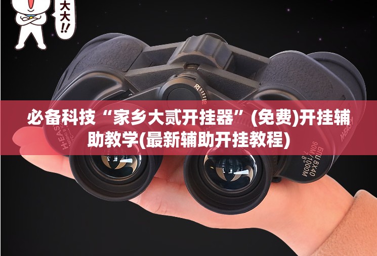 必备科技“家乡大贰开挂器	”(免费)开挂辅助教学(最新辅助开挂教程)