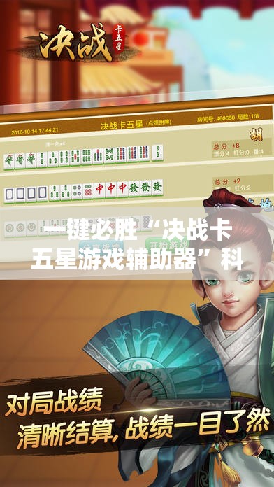 一键必胜“决战卡五星游戏辅助器”科技辅助神器手机版