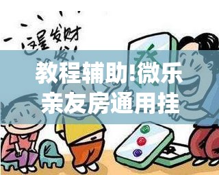 教程辅助!微乐亲友房通用挂”(免费)开挂辅助教学(最新辅助开挂教程)