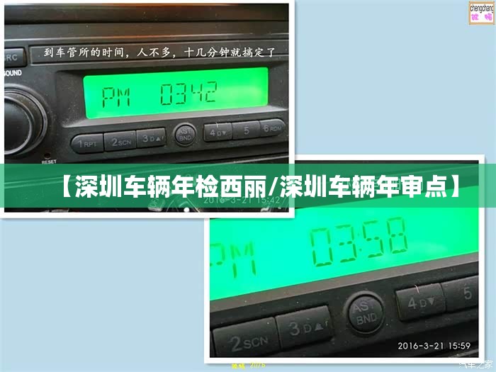 【深圳车辆年检西丽/深圳车辆年审点】 【深圳车辆年检西丽/深圳车辆年审点】