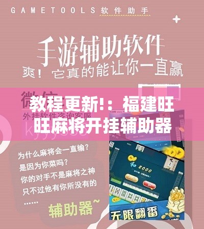 教程更新!：福建旺旺麻将开挂辅助器通用版	”详细分享装挂步骤