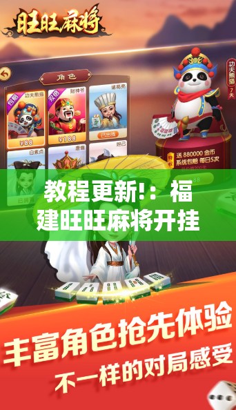 教程更新!：福建旺旺麻将开挂辅助器通用版	”详细分享装挂步骤