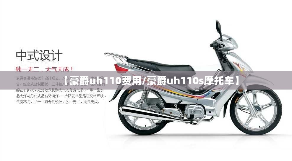 【豪爵uh110费用/豪爵uh110s摩托车】 【豪爵uh110费用/豪爵uh110s摩托车】