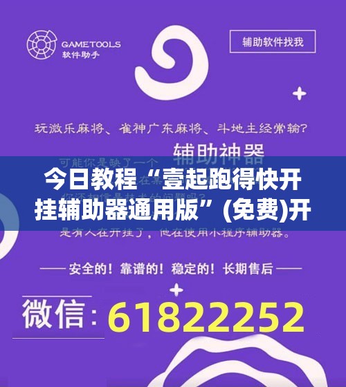 今日教程“壹起跑得快开挂辅助器通用版	”(免费)开挂辅助教学(最新辅助开挂教程)