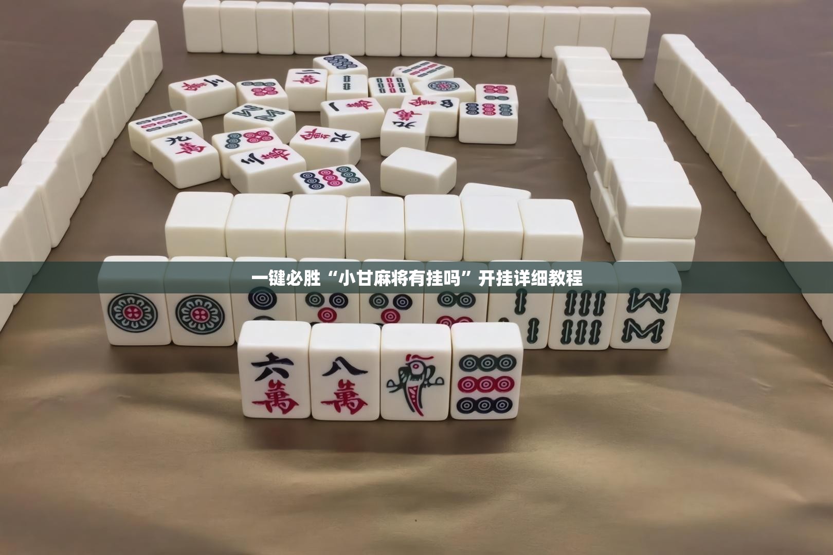一键必胜“小甘麻将有挂吗	”开挂详细教程