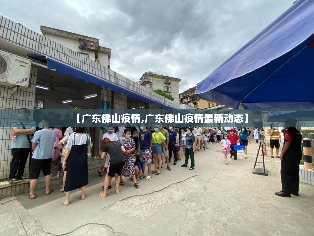 【广东佛山疫情,广东佛山疫情最新动态】 【广东佛山疫情,广东佛山疫情最新动态】