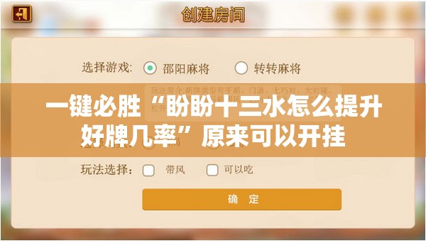 一键必胜“盼盼十三水怎么提升好牌几率”原来可以开挂