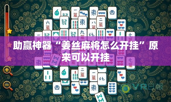 助赢神器“姜丝麻将怎么开挂”原来可以开挂